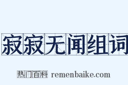 寂寂无闻组词是什么意思的图片